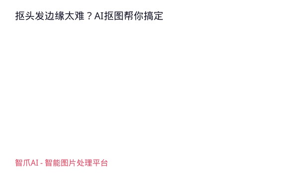 抠头发边缘太难？AI抠图帮你搞定