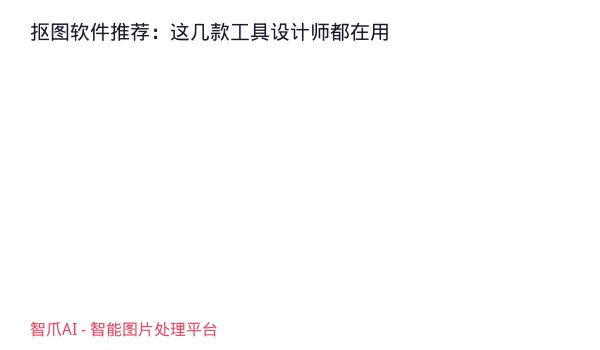 抠图软件推荐：这几款工具设计师都在用